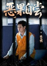 恶果自尝&恩养成仇60集全集未删减 李靓任玥熹主演 免费稳定在线观看 百度网盘夸克网盘资源下载  第1张 恶果自尝&恩养成仇60集全集未删减 李靓任玥熹主演 免费稳定在线观看 百度网盘夸克网盘资源下载  第1张