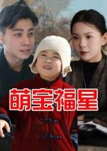 热门短剧萌宝福星(30集)全集完整版免费无广告在线观看未删减版,百度网盘夸克网盘免费资源分享下载  第1张 热门短剧萌宝福星(30集)全集完整版免费无广告在线观看未删减版,百度网盘夸克网盘免费资源分享下载  第1张