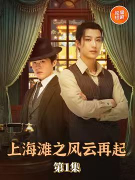 热门短剧《上海滩之风云再起(82集)王名扬》 全集完整版免费无广告在线观看播放未删减版资源,短剧百度网盘夸克网盘免费资源分享下载  第1张 热门短剧《上海滩之风云再起(82集)王名扬》 全集完整版免费无广告在线观看播放未删减版资源,短剧百度网盘夸克网盘免费资源分享下载  第1张