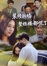 热门短剧装修拆墙整栋楼都慌了50集全集完整版未删减,免费在线观看播放,百度网盘夸克网盘资源分享下载  第1张 热门短剧装修拆墙整栋楼都慌了50集全集完整版未删减,免费在线观看播放,百度网盘夸克网盘资源分享下载  第1张