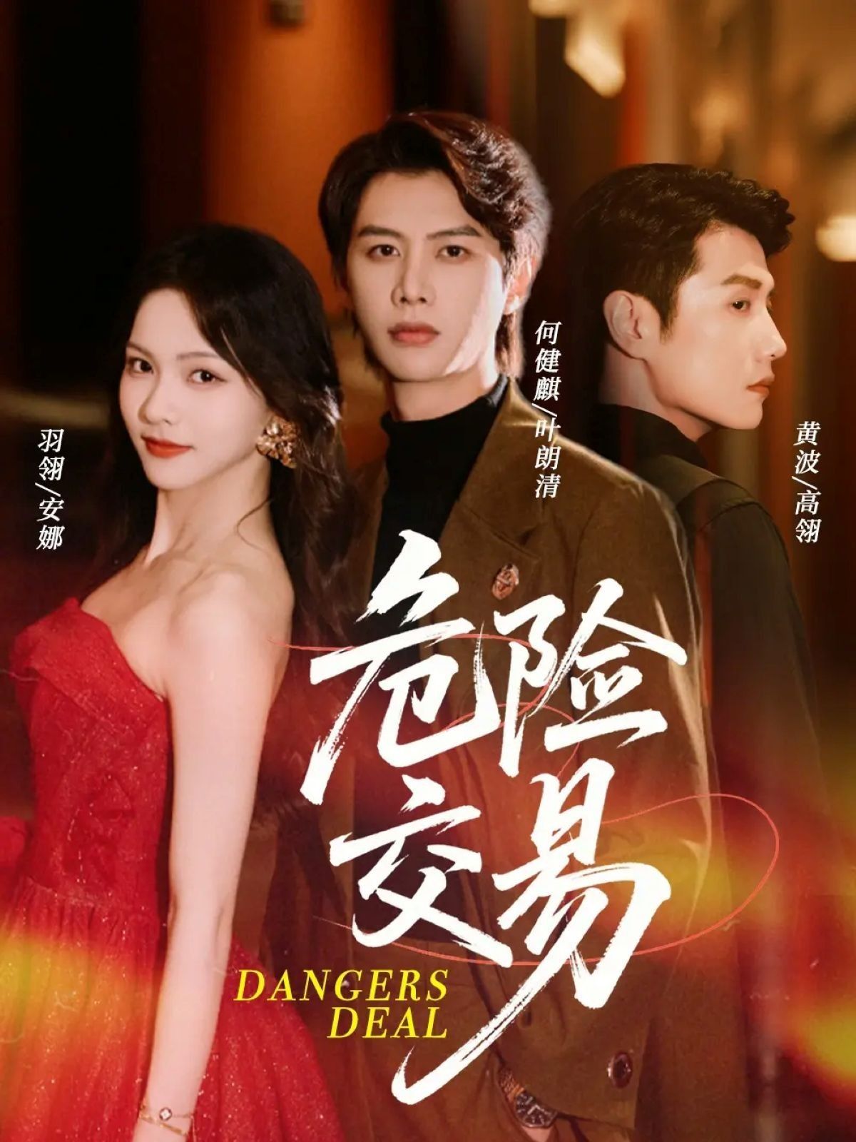 热门短剧危险交易(68集)何健麒羽翎黄波主演,全集完整版免费在线观看未删减版,百度网盘夸克网盘免费资源速存分享下载