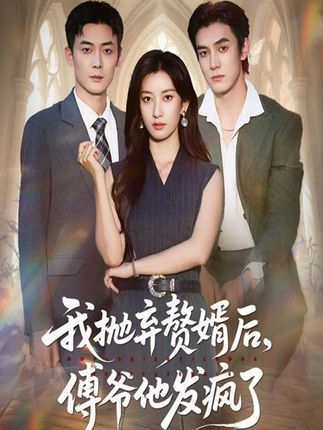 热门短剧我抛弃赘婿后傅爷他发疯了61集全集完整版未删减 张玉娇&白皓主演 免费在线观看 百度网盘夸克网盘资源分享下载  第1张 热门短剧我抛弃赘婿后傅爷他发疯了61集全集完整版未删减 张玉娇&白皓主演 免费在线观看 百度网盘夸克网盘资源分享下载  第1张