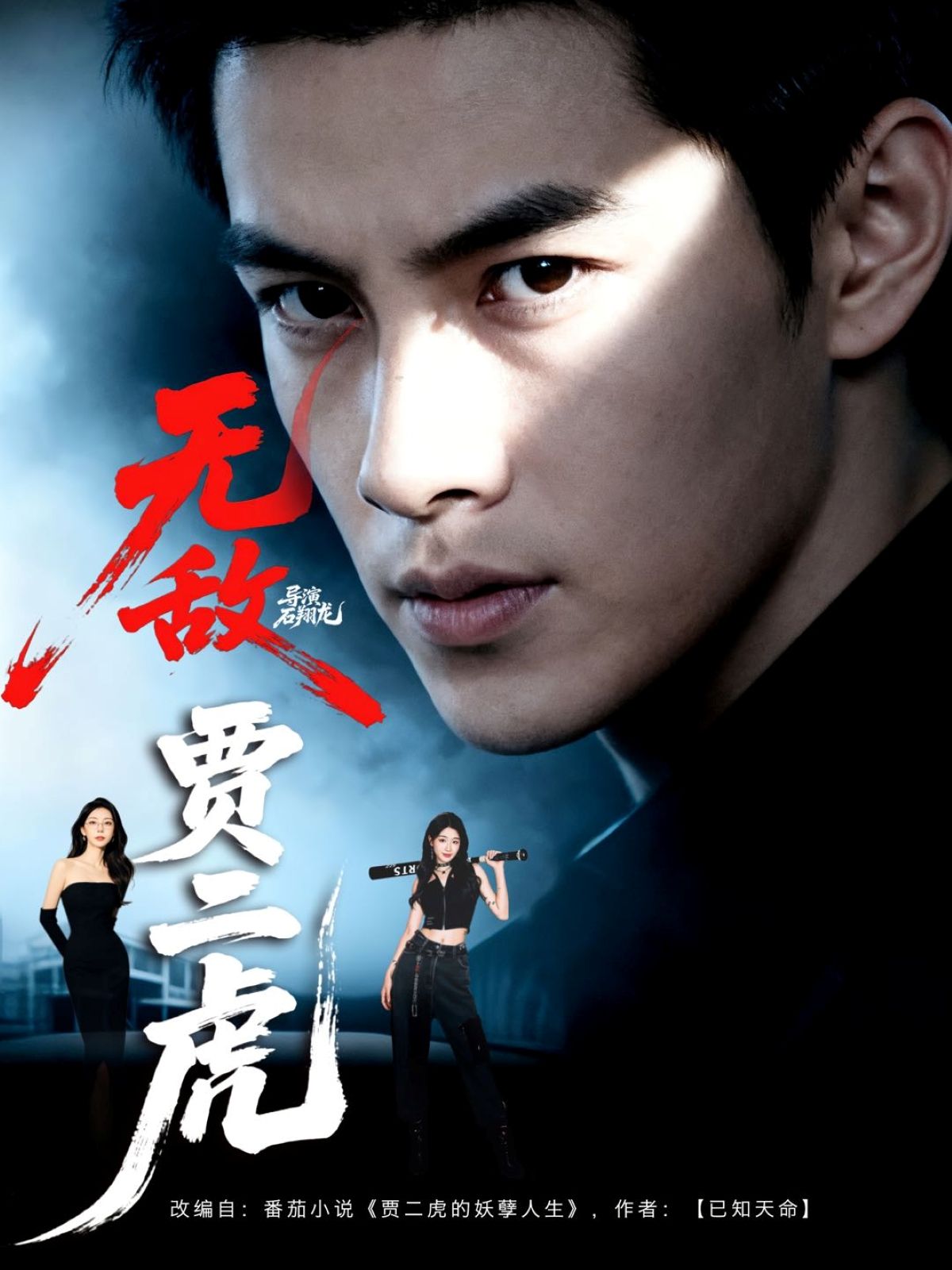 热门短剧无敌贾二虎&贾二虎的妖孽人生80集全集 冯熙尧卢晓敏沈英主演 免费在线观看未删减版 百度网盘夸克网盘资源分享下载  第1张 热门短剧无敌贾二虎&贾二虎的妖孽人生80集全集 冯熙尧卢晓敏沈英主演 免费在线观看未删减版 百度网盘夸克网盘资源分享下载  第1张