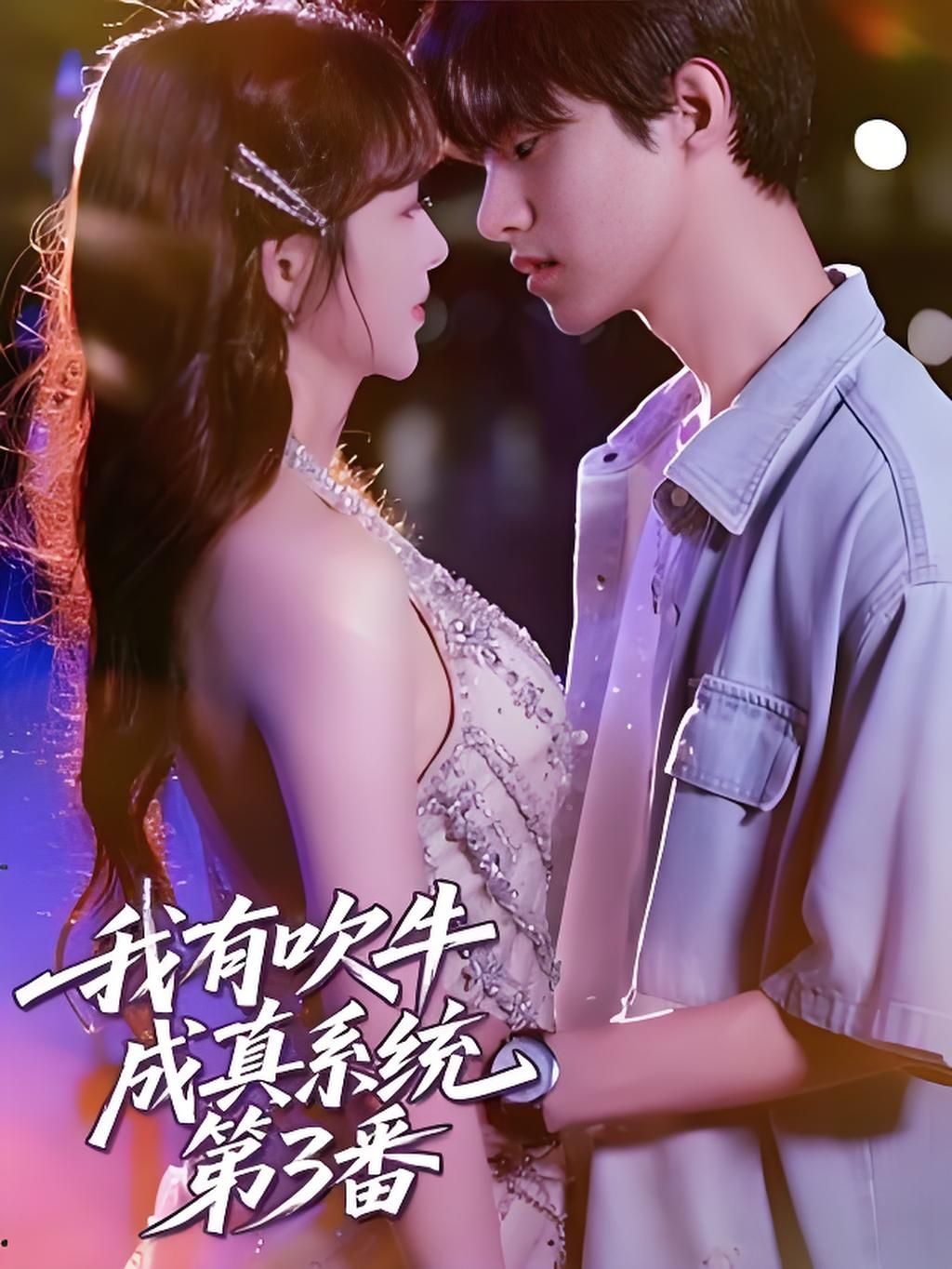 热门短剧我有吹牛成真系统第3番(82集)全集完整版免费在线观看,实时更新未删减,百度网盘夸克网盘资源分享下载  第1张 热门短剧我有吹牛成真系统第3番(82集)全集完整版免费在线观看,实时更新未删减,百度网盘夸克网盘资源分享下载  第1张