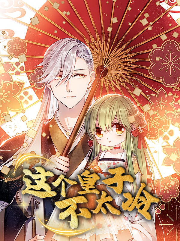 热门动漫这个皇子不太冷52集全集完整版,高清免费在线观看未删减版,百度网盘夸克网盘资源分享下载  第1张 热门动漫这个皇子不太冷52集全集完整版,高清免费在线观看未删减版,百度网盘夸克网盘资源分享下载  第1张