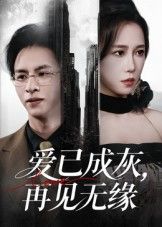 热门短剧爱已成灰再见无缘惠一秋主演72集全集完整未删减版免费无水印在线观看,百度网盘夸克网盘资源分享下载  第1张 热门短剧爱已成灰再见无缘惠一秋主演72集全集完整未删减版免费无水印在线观看,百度网盘夸克网盘资源分享下载  第1张