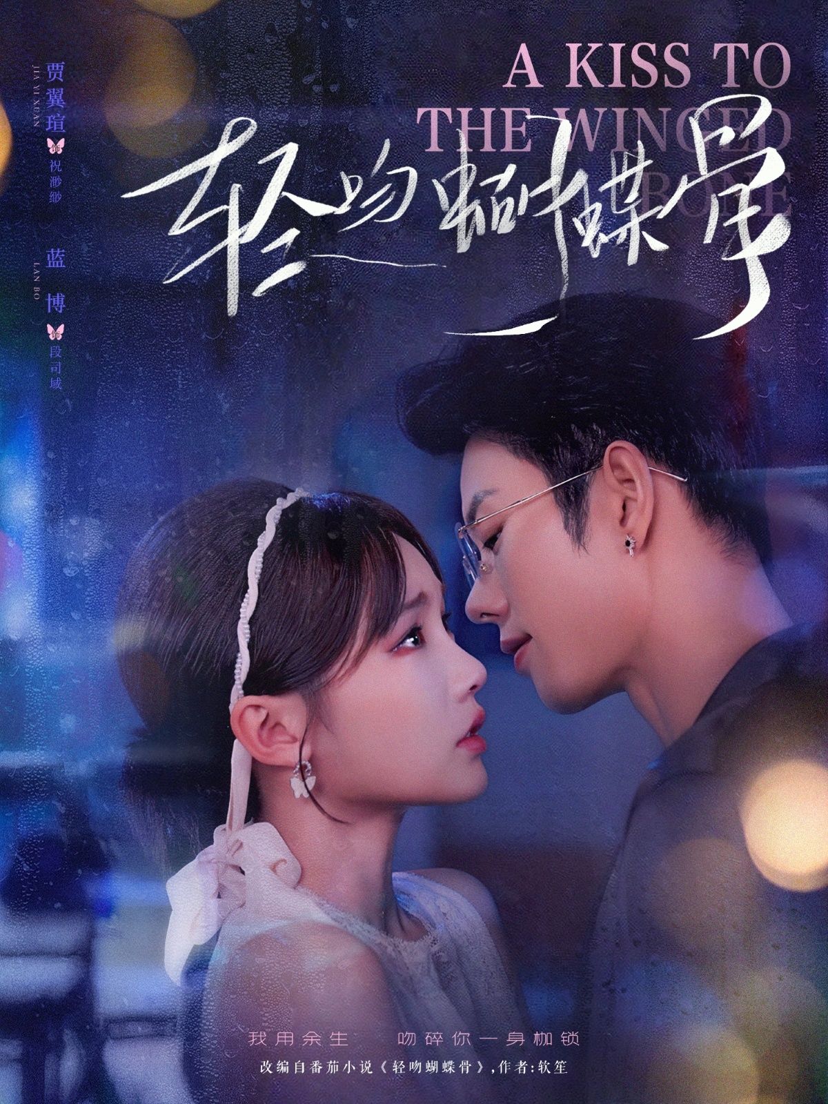 轻吻蝴蝶骨蓝博贾翼萱主演70集全集免费在线观看未删减无水印，百度网盘夸克网盘完整版资源下载分享