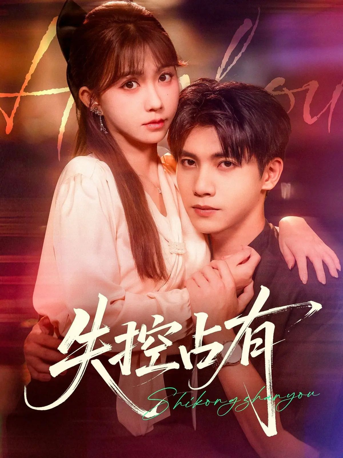 失控占有短剧全集(84集)吴宇航贺灵榣主演,未删减版免费在线观看,百度网盘夸克网盘资源分享下载  第1张 失控占有短剧全集(84集)吴宇航贺灵榣主演,未删减版免费在线观看,百度网盘夸克网盘资源分享下载  第1张