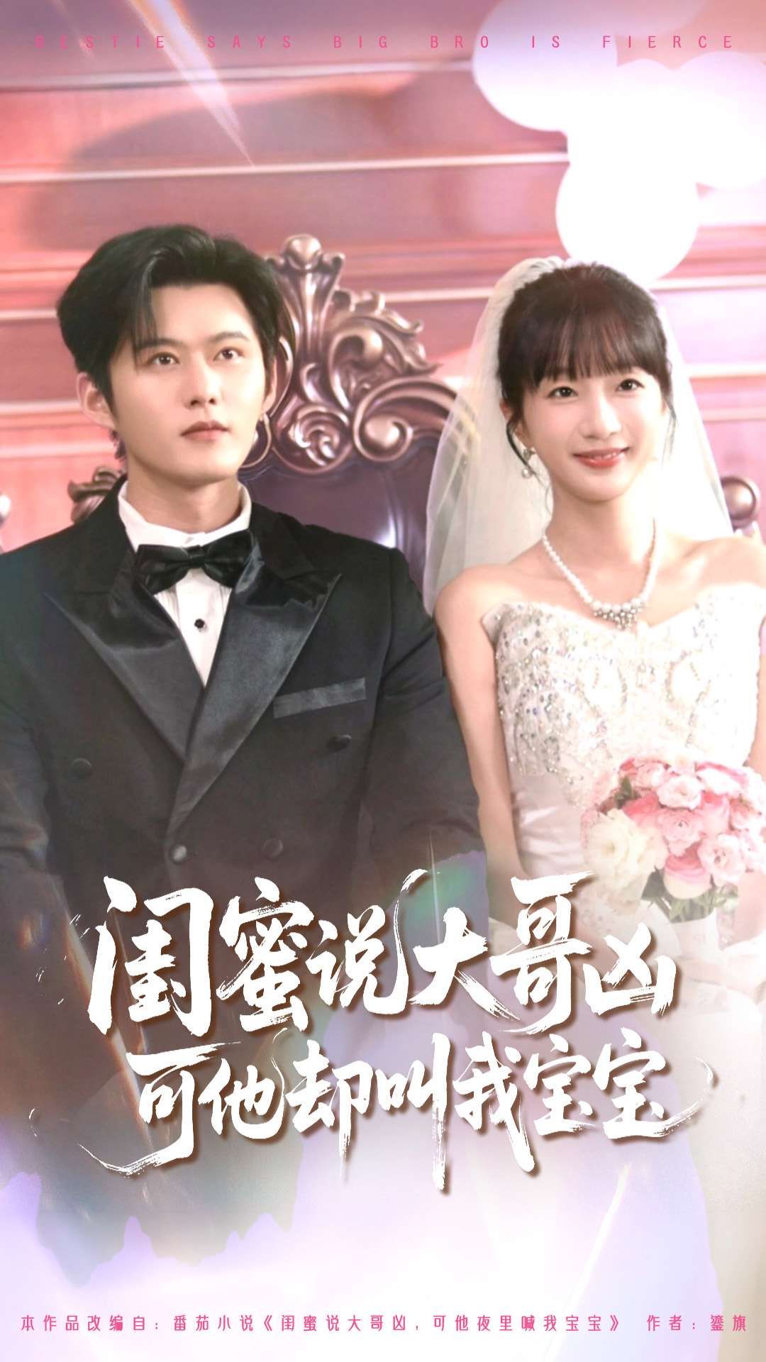 热门短剧闺蜜说大哥凶可他却叫我宝宝85集全集 舒童象韵洁主演 免费稳定在线观看 未删减版 百度网盘夸克网盘资源分享下载  第1张 热门短剧闺蜜说大哥凶可他却叫我宝宝85集全集 舒童象韵洁主演 免费稳定在线观看 未删减版 百度网盘夸克网盘资源分享下载  第1张