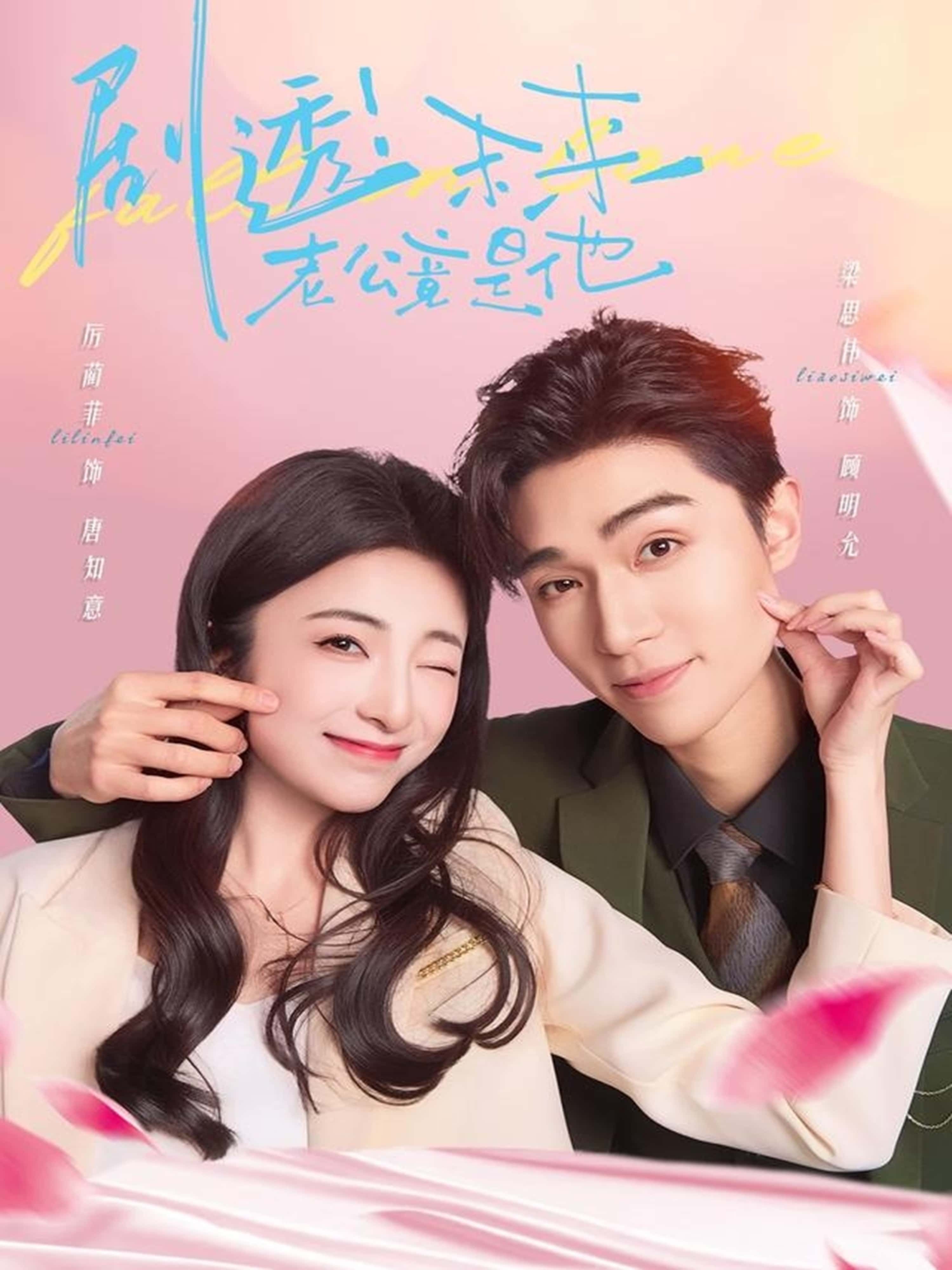 热门短剧剧透未来老公竟是他70集梁思伟厉蔺菲全集完整版未删减,免费在线观看,百度网盘夸克网盘资源秒存下载  第1张 热门短剧剧透未来老公竟是他70集梁思伟厉蔺菲全集完整版未删减,免费在线观看,百度网盘夸克网盘资源秒存下载  第1张