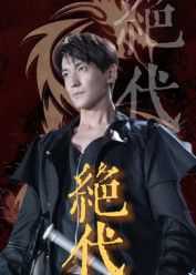 热门短剧绝代肖涵刘雨航主演83集全集完整版纯净免费在线观看未删减版百度网盘夸克网盘资源分享下载  第1张 热门短剧绝代肖涵刘雨航主演83集全集完整版纯净免费在线观看未删减版百度网盘夸克网盘资源分享下载  第1张