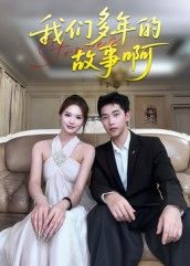 热门短剧我们多年的故事啊16集朱圳彭蔓妮 全集未删减免费在线观看 百度网盘夸克网盘资源速存分享下载  第1张 热门短剧我们多年的故事啊16集朱圳彭蔓妮 全集未删减免费在线观看 百度网盘夸克网盘资源速存分享下载  第1张