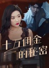 热门短剧十万佣金的秘密(30集)全集完整版未删减,免费在线观看实时更新,百度网盘夸克网盘免费资源分享下载  第1张 热门短剧十万佣金的秘密(30集)全集完整版未删减,免费在线观看实时更新,百度网盘夸克网盘免费资源分享下载  第1张