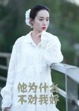 热门短剧他为什么不对我好15集 曹栋曾渠清主演 全集完整版免费无卡顿在线观看 未删减版 百度夸克网盘资源分享下载  第1张 热门短剧他为什么不对我好15集 曹栋曾渠清主演 全集完整版免费无卡顿在线观看 未删减版 百度夸克网盘资源分享下载  第1张