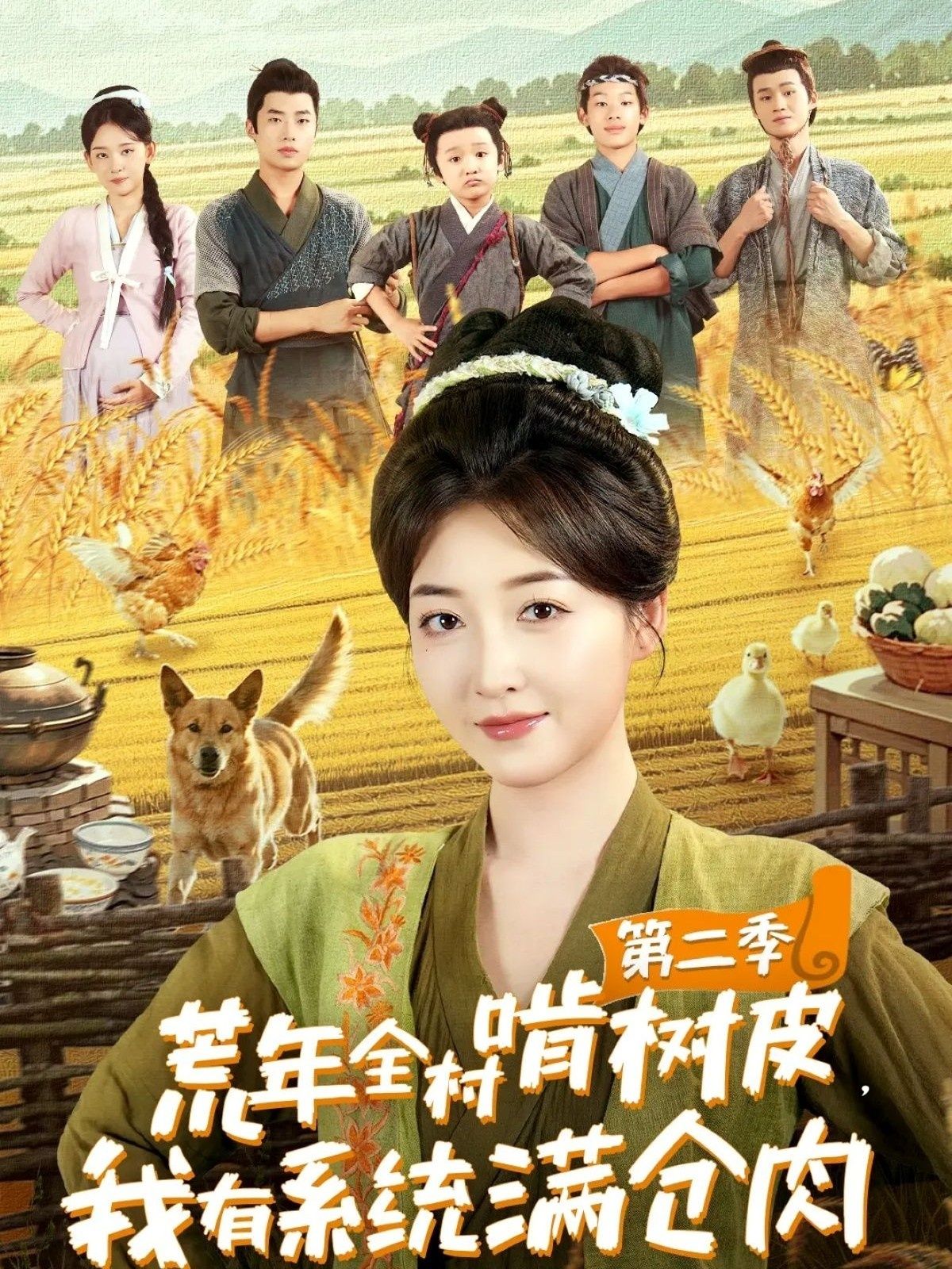 热门短剧荒年全村啃树皮,我有系统满仓肉第二季90集全集完整版免费在线观看未删减,郭静刘嘉晗主演,百度网盘夸克网盘资源分享下载  第1张 热门短剧荒年全村啃树皮,我有系统满仓肉第二季90集全集完整版免费在线观看未删减,郭静刘嘉晗主演,百度网盘夸克网盘资源分享下载  第1张