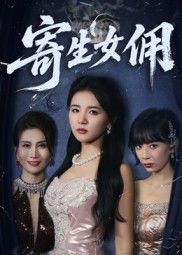 热门短剧寄生女佣(55集)张许焓全集完整版免费在线观看未删减版,百度网盘夸克网盘免费资源秒存分享下载  第1张 热门短剧寄生女佣(55集)张许焓全集完整版免费在线观看未删减版,百度网盘夸克网盘免费资源秒存分享下载  第1张