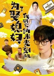 热门短剧为了娶媳妇我研究纳米光刻机(陆路&林子晴66集)全集完整版免费在线观看未删减版,百度网盘夸克网盘免费秒存下载资源  第1张 热门短剧为了娶媳妇我研究纳米光刻机(陆路&林子晴66集)全集完整版免费在线观看未删减版,百度网盘夸克网盘免费秒存下载资源  第1张