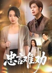 忠言难劝(41集)聂子轩马欣蕾全集完整版免费在线观看未删减版,百度网盘夸克网盘资源免费分享下载  第1张 忠言难劝(41集)聂子轩马欣蕾全集完整版免费在线观看未删减版,百度网盘夸克网盘资源免费分享下载  第1张