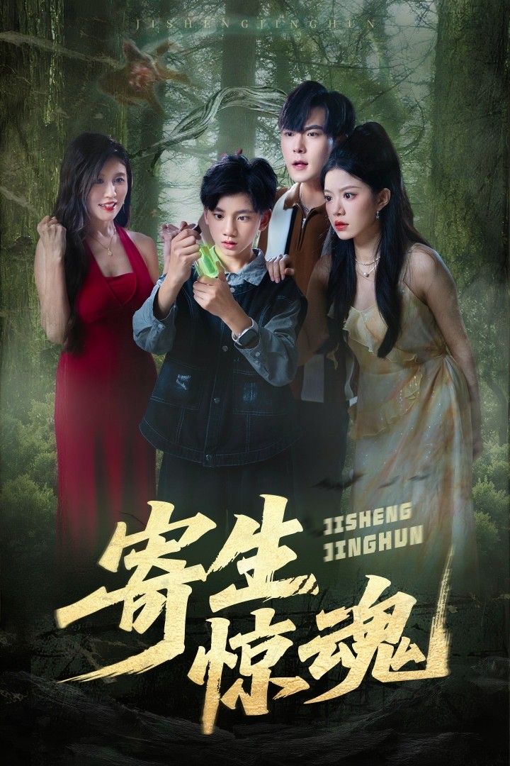 寄生惊魂钟雨瑾凌俊贤主演51集全集免费在线观看未删减版,百度网盘夸克网盘资源下载更新完毕  第1张 寄生惊魂钟雨瑾凌俊贤主演51集全集免费在线观看未删减版,百度网盘夸克网盘资源下载更新完毕  第1张