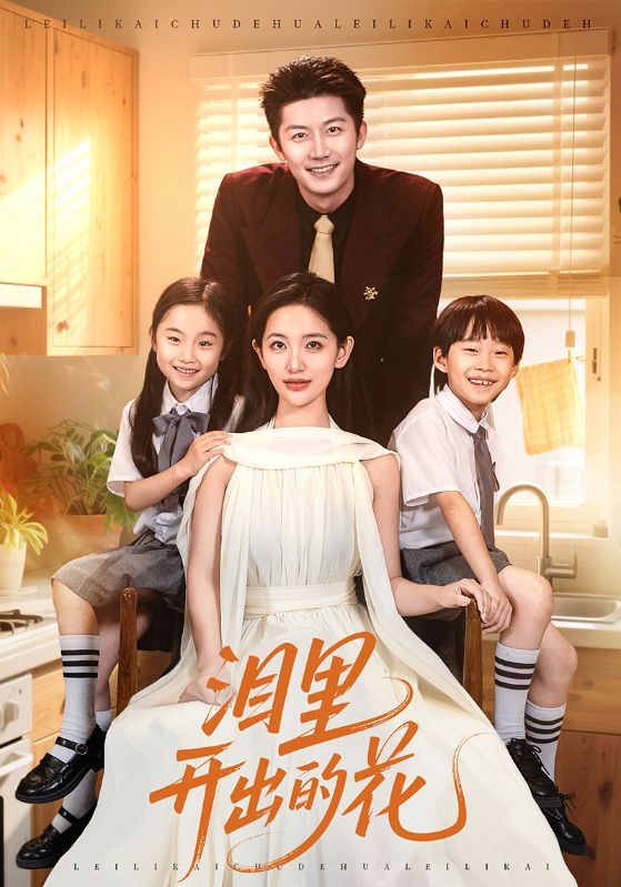 热门短剧泪里开出的花60集李雪莹&张层层全集免费在线观看未删减版,百度网盘夸克网盘资源下载分享  第1张 热门短剧泪里开出的花60集李雪莹&张层层全集免费在线观看未删减版,百度网盘夸克网盘资源下载分享  第1张