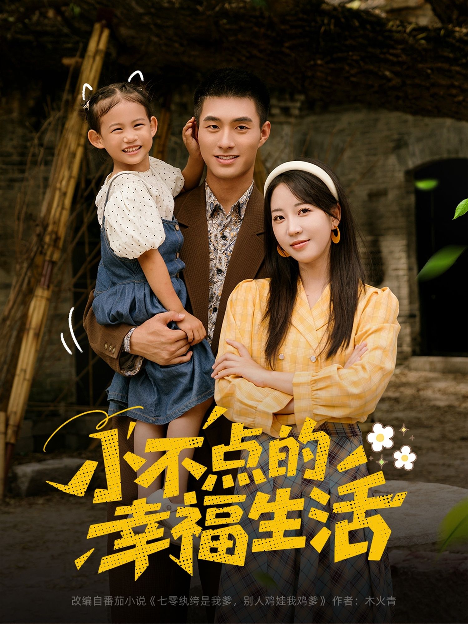 小不点的幸福生活80集全集完整版免费在线观看邹盛文彭呆呆主演未删减版百度网盘夸克网盘资源速存下载  第1张 小不点的幸福生活80集全集完整版免费在线观看邹盛文彭呆呆主演未删减版百度网盘夸克网盘资源速存下载  第1张