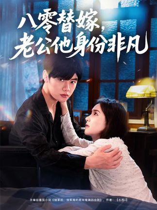 热门短剧八零替嫁老公他身份非凡陈梓阳&张馨芳全集完整版免费在线观看未删减版百度网盘夸克网盘资源下载  第1张 热门短剧八零替嫁老公他身份非凡陈梓阳&张馨芳全集完整版免费在线观看未删减版百度网盘夸克网盘资源下载  第1张