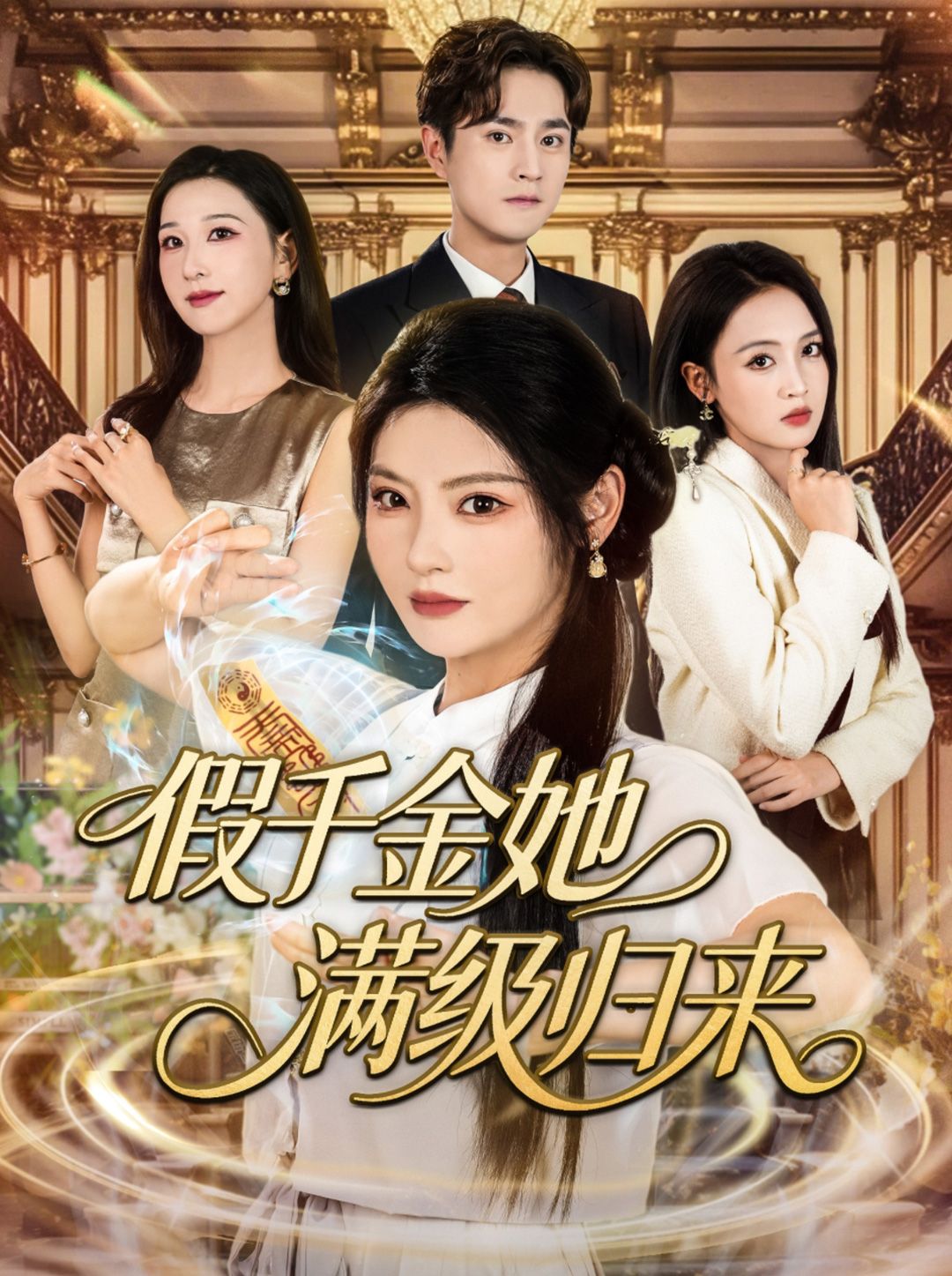 热门短剧假千金她满级归来(89集)刘泽宇&白素素主演,全集完整版未删减,纯净免费在线观看,百度网盘夸克网盘资源分享下载  第1张 热门短剧假千金她满级归来(89集)刘泽宇&白素素主演,全集完整版未删减,纯净免费在线观看,百度网盘夸克网盘资源分享下载  第1张
