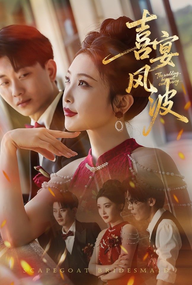 热门短剧《喜宴风波&替罪伴娘(30集)张璇&张逊》 全集完整版免费稳定在线观看播放未删减版资源,短剧百度网盘夸克网盘免费资源分享下载  第1张 热门短剧《喜宴风波&替罪伴娘(30集)张璇&张逊》 全集完整版免费稳定在线观看播放未删减版资源,短剧百度网盘夸克网盘免费资源分享下载  第1张