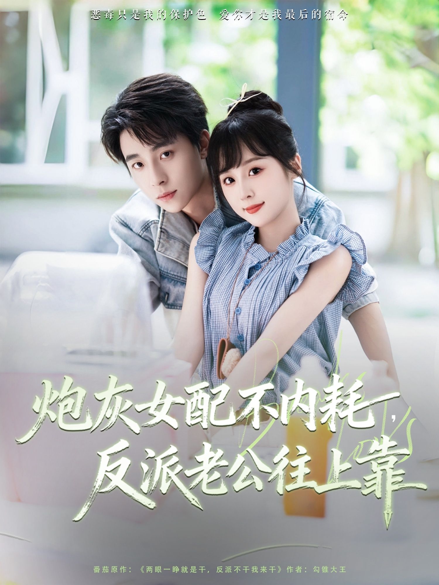 热门短剧炮灰女配不内耗反派老公往上靠(71集)冯梓洲&阮思瑶 全集完整版免费在线观看未删减 百度网盘夸克网盘资源免费下载  第1张 热门短剧炮灰女配不内耗反派老公往上靠(71集)冯梓洲&阮思瑶 全集完整版免费在线观看未删减 百度网盘夸克网盘资源免费下载  第1张