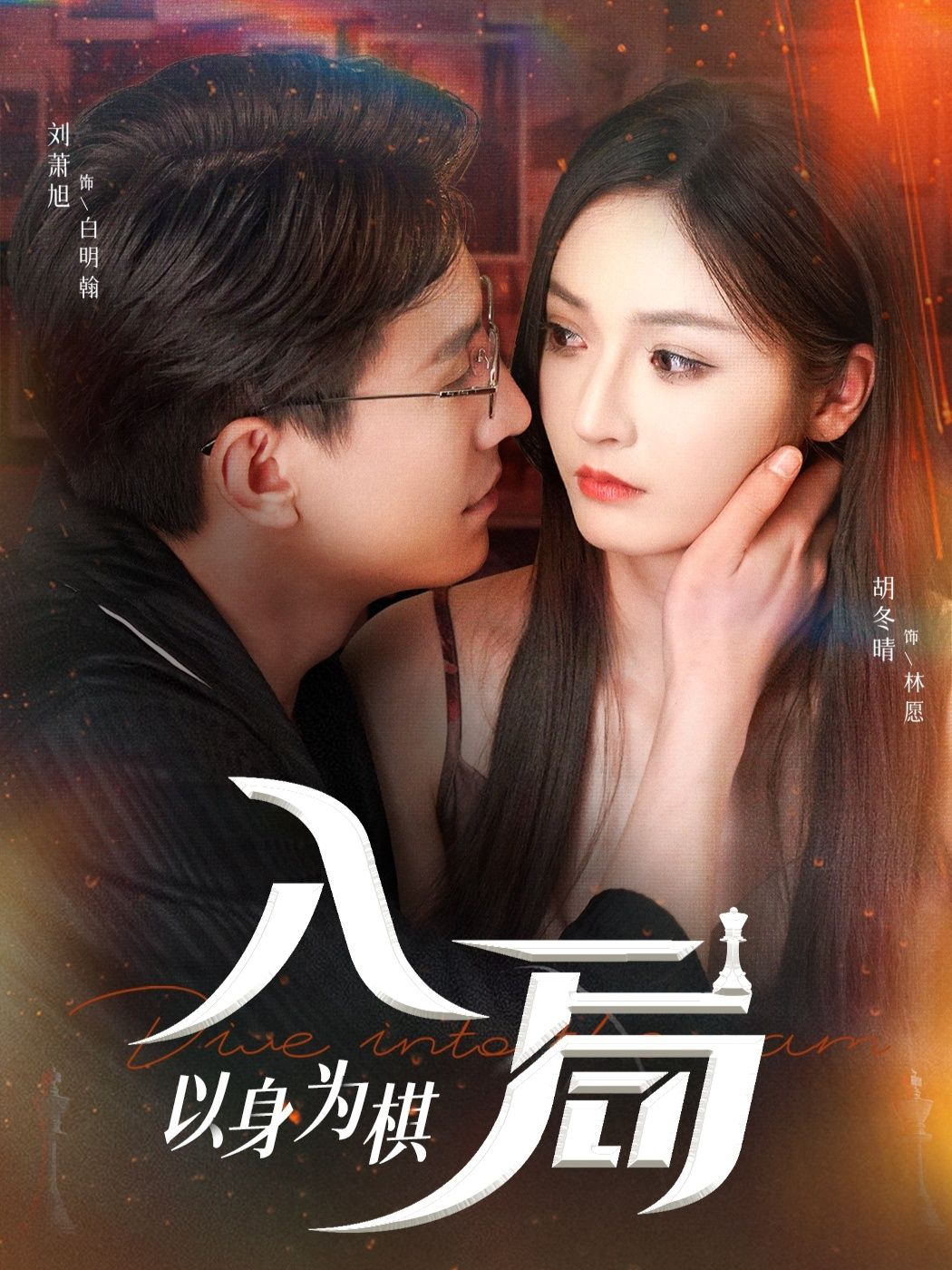 入局以身为棋60集全集完整版免费无广告在线观看,刘萧旭胡冬晴主演未删减版资源,百度网盘夸克网盘免费下载  第1张 入局以身为棋60集全集完整版免费无广告在线观看,刘萧旭胡冬晴主演未删减版资源,百度网盘夸克网盘免费下载  第1张