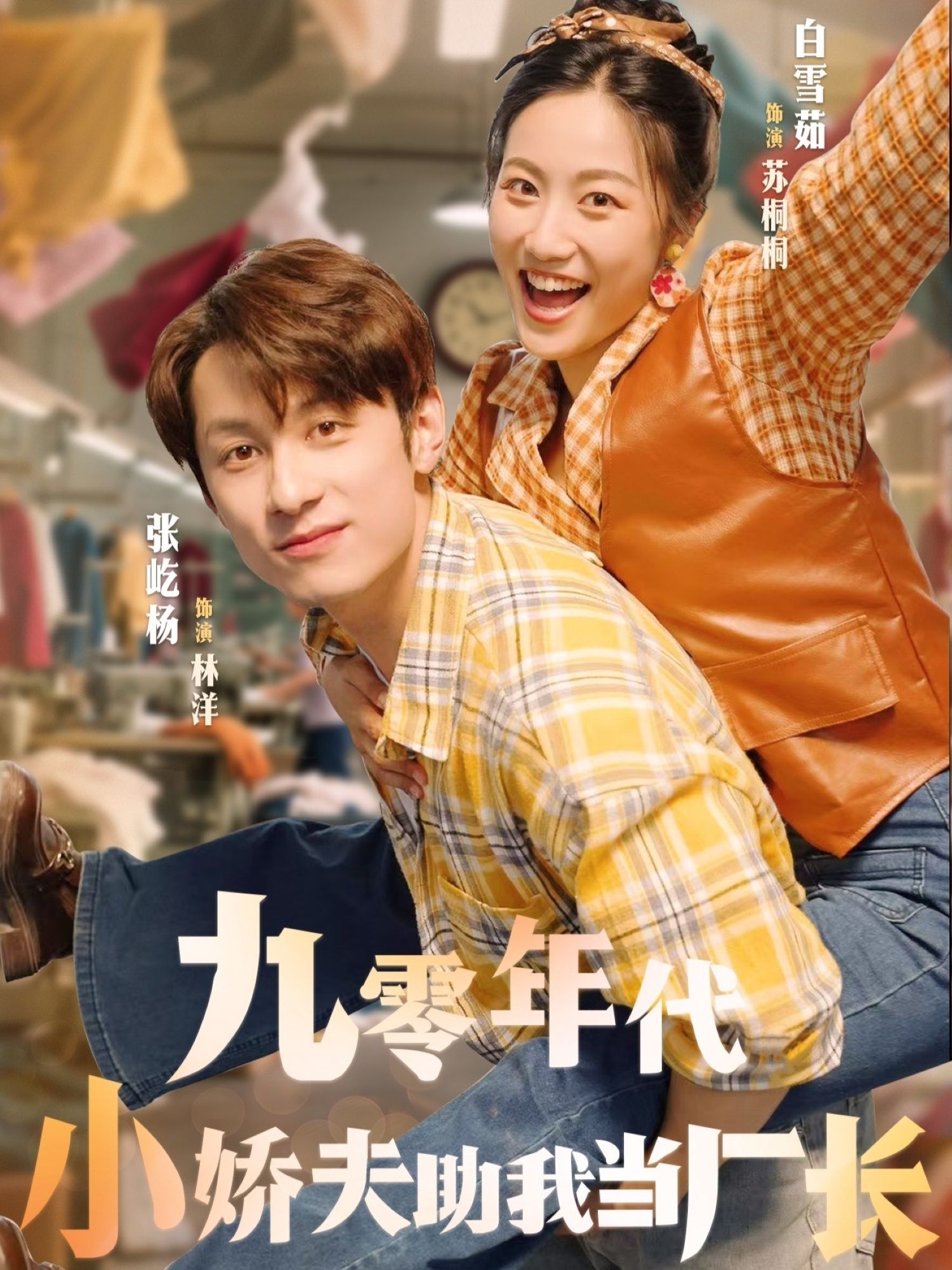 九零年代小娇夫助我当厂长(77集)张屹杨白雪茹主演全集完整版未删减免费在线观看,百度网盘夸克网盘资源下载分享  第1张 九零年代小娇夫助我当厂长(77集)张屹杨白雪茹主演全集完整版未删减免费在线观看,百度网盘夸克网盘资源下载分享  第1张