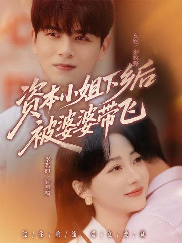 热门短剧资本小姐下乡后被婆婆带飞68集全集完整版未删减 左铭李若琪主演 免费无卡顿在线观看 百度网盘夸克网盘资源分享下载  第1张 热门短剧资本小姐下乡后被婆婆带飞68集全集完整版未删减 左铭李若琪主演 免费无卡顿在线观看 百度网盘夸克网盘资源分享下载  第1张