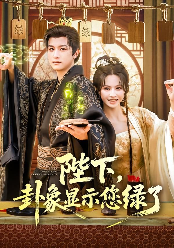 热门短剧陛下卦象显示您绿了(80集)白柳嫣&故明 全集完整版免费在线观看未删减 百度网盘夸克网盘资源分享下载  第1张 热门短剧陛下卦象显示您绿了(80集)白柳嫣&故明 全集完整版免费在线观看未删减 百度网盘夸克网盘资源分享下载  第1张