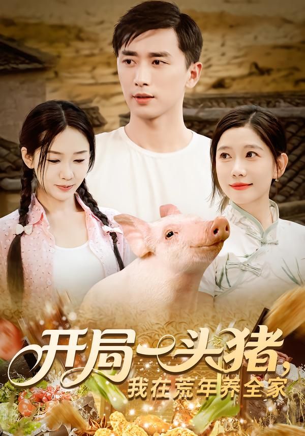 开局一头猪我在荒年养全家65集全集完整版未删减免费在线观看,百度网盘夸克网盘免费资源分享下载,纯净短剧资源在线播放  第1张 开局一头猪我在荒年养全家65集全集完整版未删减免费在线观看,百度网盘夸克网盘免费资源分享下载,纯净短剧资源在线播放  第1张