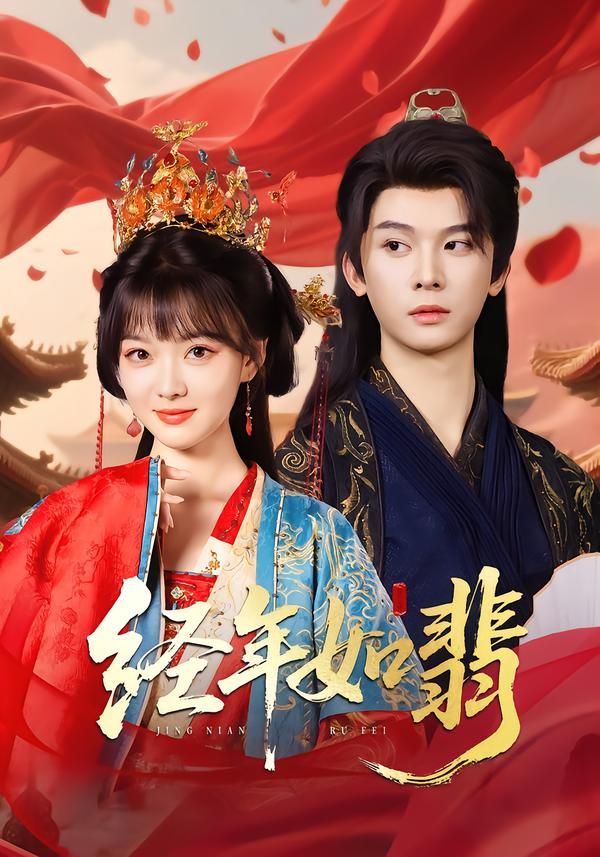 热门短剧经年如翡李枫&杨帆主演81集全集完整版高清未删减免费在线观看,百度网盘夸克网盘资源分享下载  第1张 热门短剧经年如翡李枫&杨帆主演81集全集完整版高清未删减免费在线观看,百度网盘夸克网盘资源分享下载  第1张