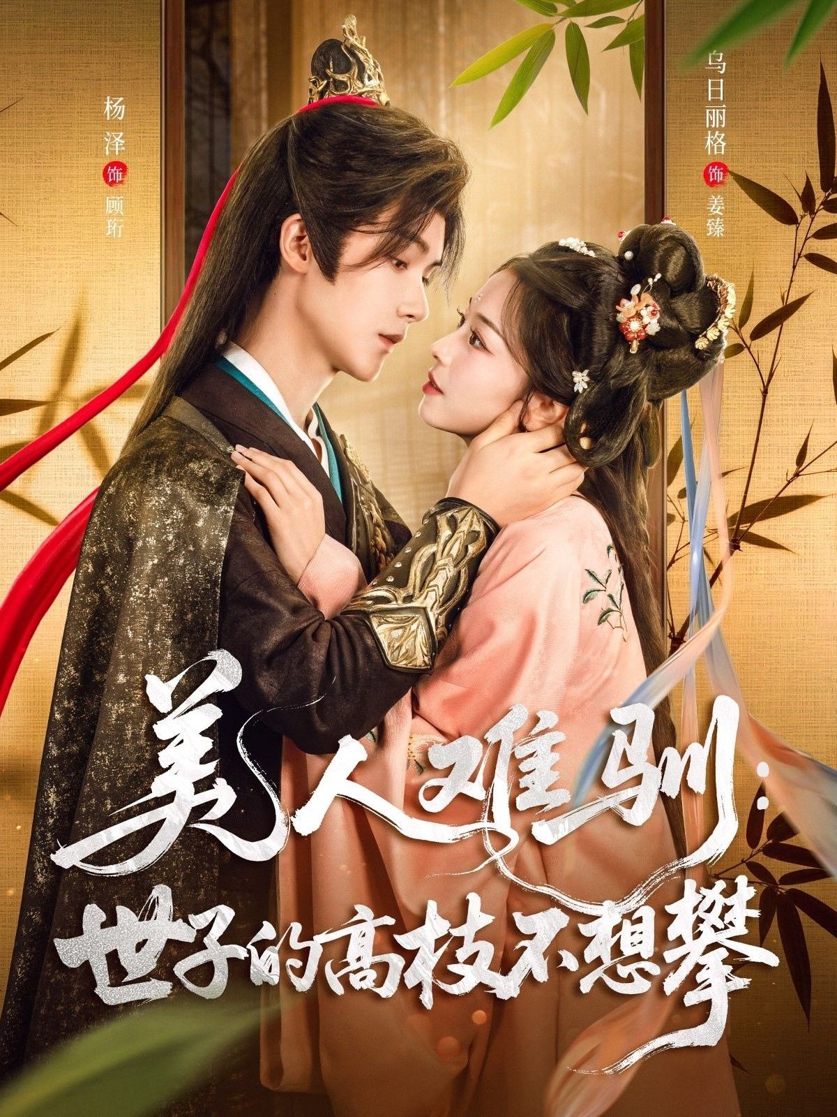 美人难驯世子的高枝不想攀杨泽乌日丽格主演81集全集未删减完整版免费无水印在线观看,百度夸克网盘资源下载  第1张 美人难驯世子的高枝不想攀杨泽乌日丽格主演81集全集未删减完整版免费无水印在线观看,百度夸克网盘资源下载  第1张