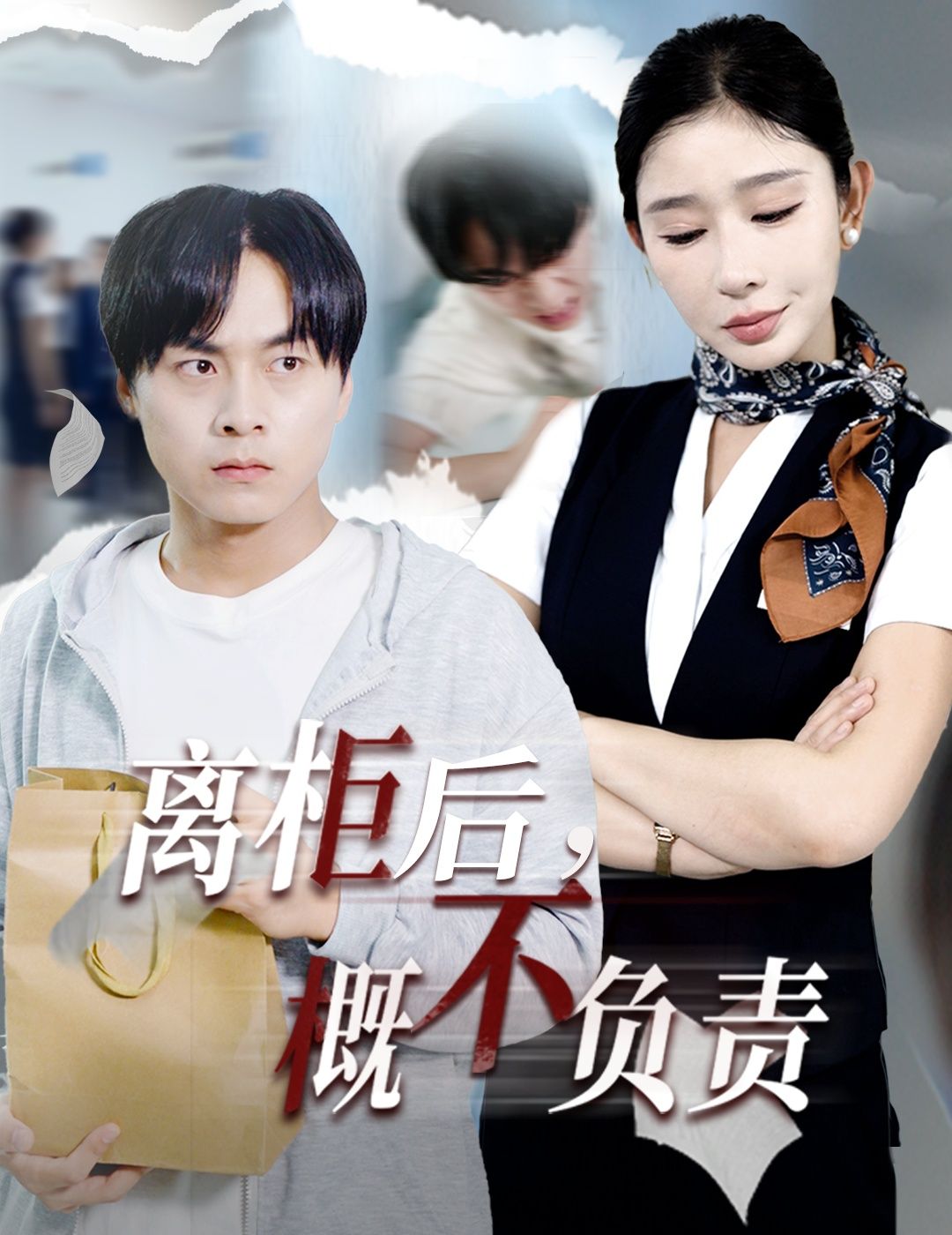 热门短剧离柜后概不负责30集王妍主演全集完整版免费在线播放未删减版,百度网盘夸克网盘资源分享下载  第1张 热门短剧离柜后概不负责30集王妍主演全集完整版免费在线播放未删减版,百度网盘夸克网盘资源分享下载  第1张