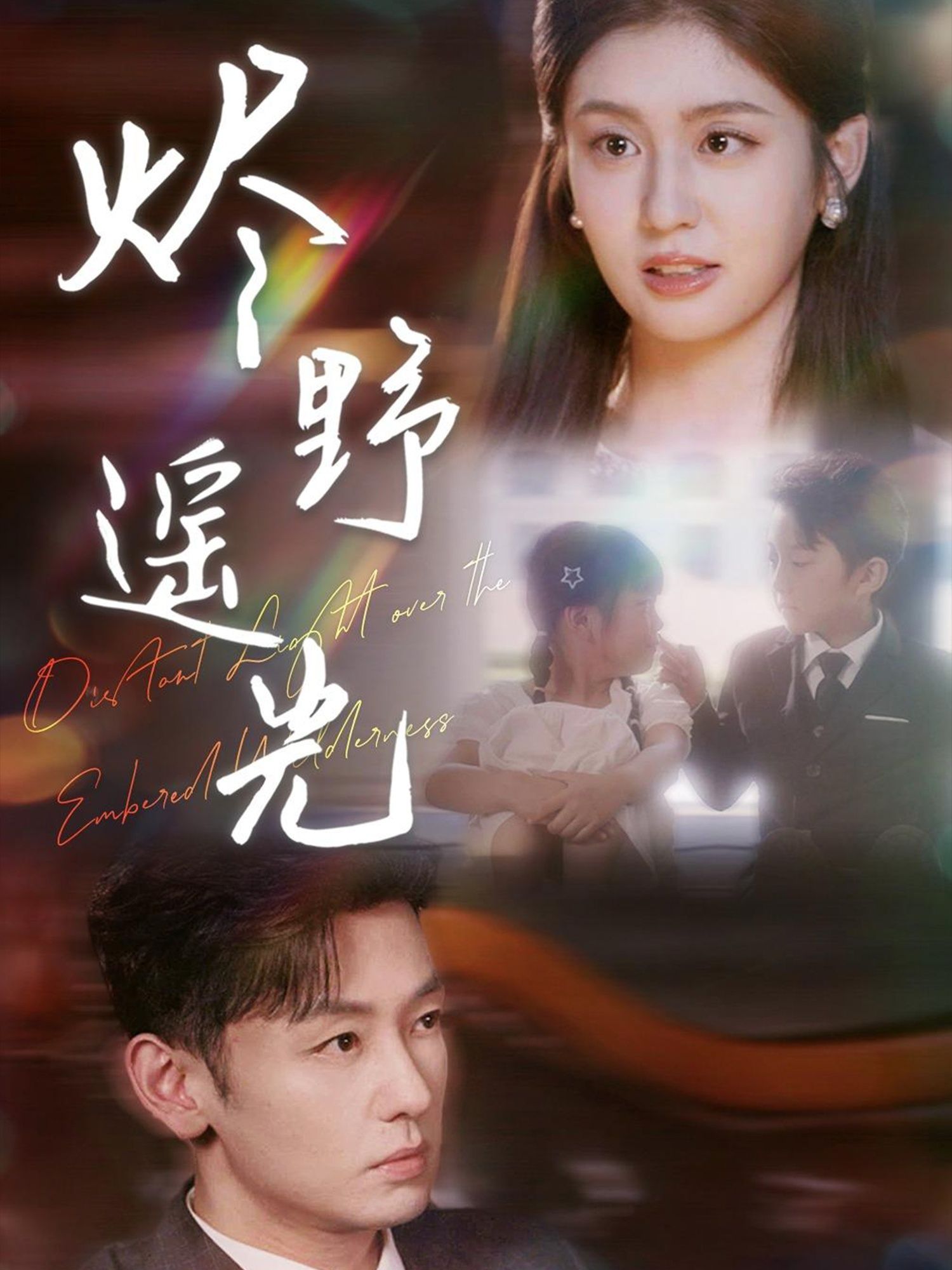 热门短剧炽野遥光68集全集完整版实时更新免费在线观看未删减版,百度网盘夸克网盘资源分享下载  第1张 热门短剧炽野遥光68集全集完整版实时更新免费在线观看未删减版,百度网盘夸克网盘资源分享下载  第1张