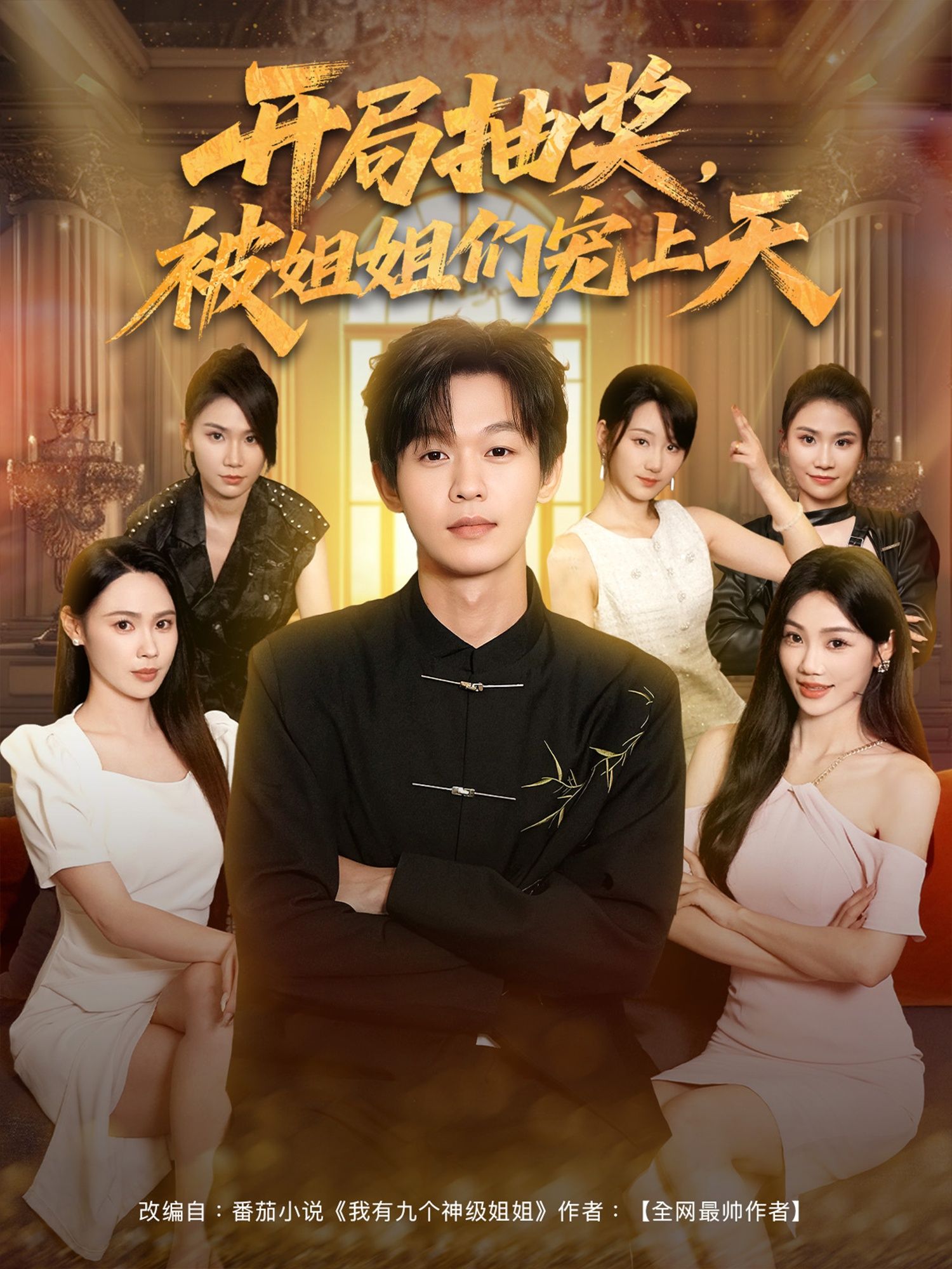 热门短剧开局抽奖被姐姐们宠上天80集最新全集完整版未删减,免费在线观看,百度网盘夸克网盘免费资源分享下载  第1张 热门短剧开局抽奖被姐姐们宠上天80集最新全集完整版未删减,免费在线观看,百度网盘夸克网盘免费资源分享下载  第1张