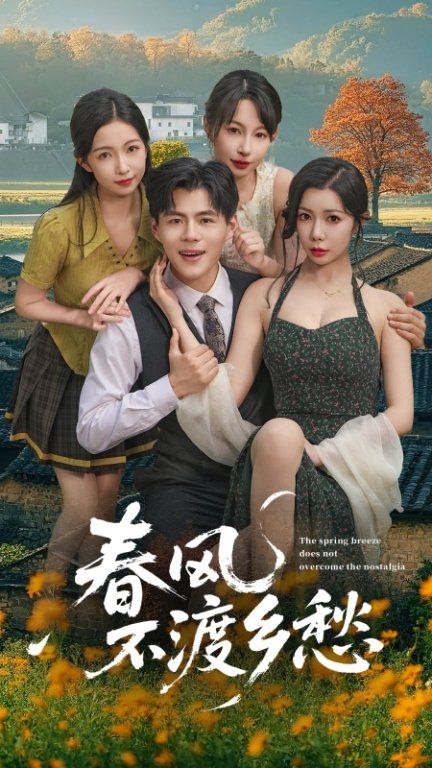 春风不渡乡愁76集全集完整版免费在线观看未删减版,百度网盘夸克网盘免费资源分享下载  第1张 春风不渡乡愁76集全集完整版免费在线观看未删减版,百度网盘夸克网盘免费资源分享下载  第1张