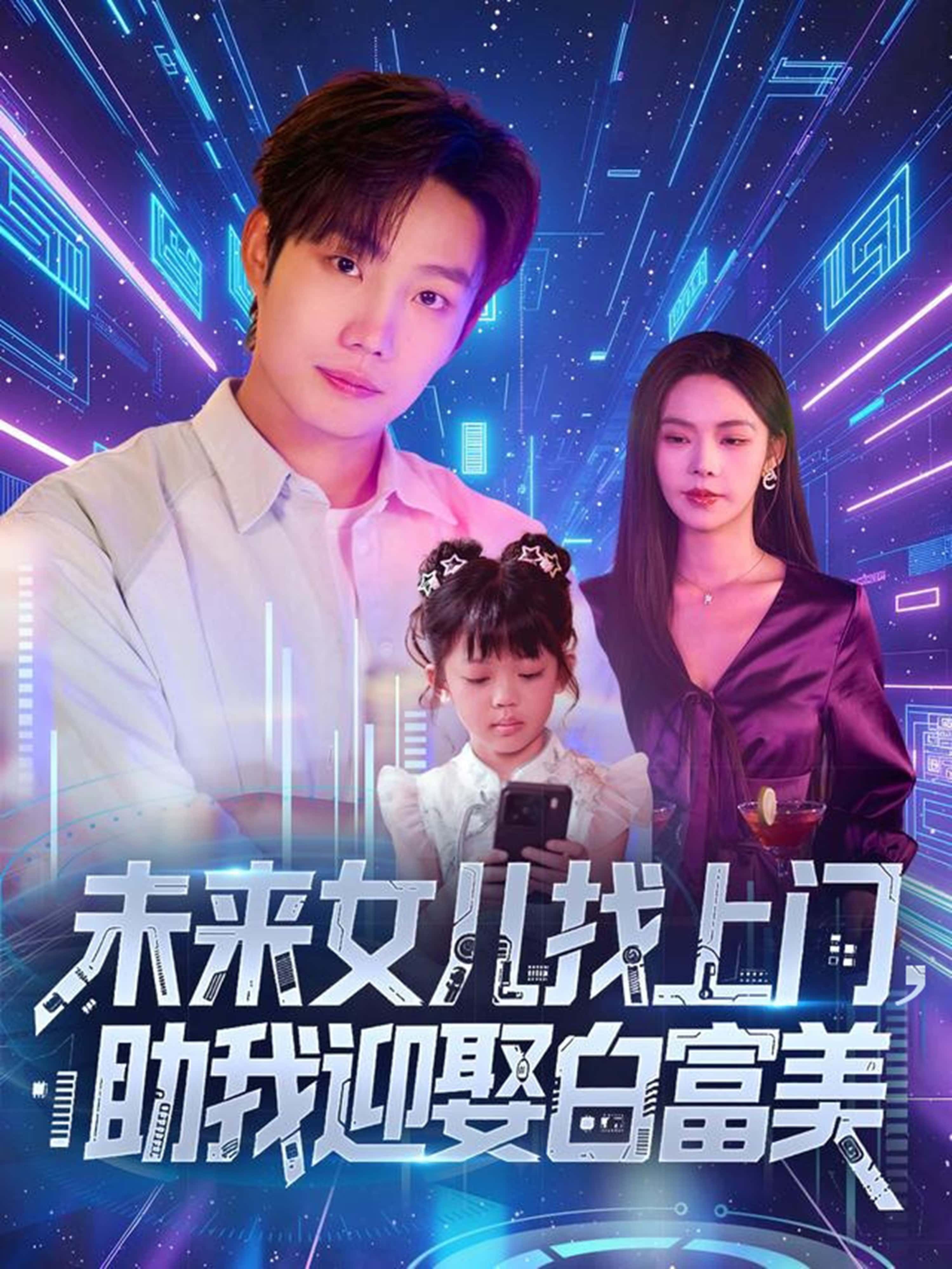 热门短剧未来女儿找上门助我迎娶白富美85集全集完整版未删减,免费在线观看,百度网盘夸克网盘免费资源速存下载  第1张 热门短剧未来女儿找上门助我迎娶白富美85集全集完整版未删减,免费在线观看,百度网盘夸克网盘免费资源速存下载  第1张