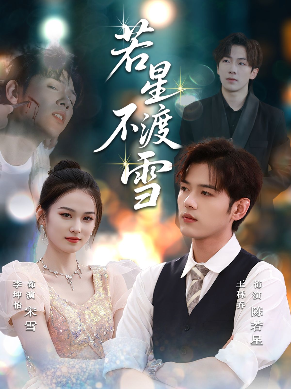 热门短剧若星不渡雪66集全集完整版未删减免费在线观看,百度网盘/夸克网盘资源分享下载,已完结高清更新完毕  第1张 热门短剧若星不渡雪66集全集完整版未删减免费在线观看,百度网盘/夸克网盘资源分享下载,已完结高清更新完毕  第1张