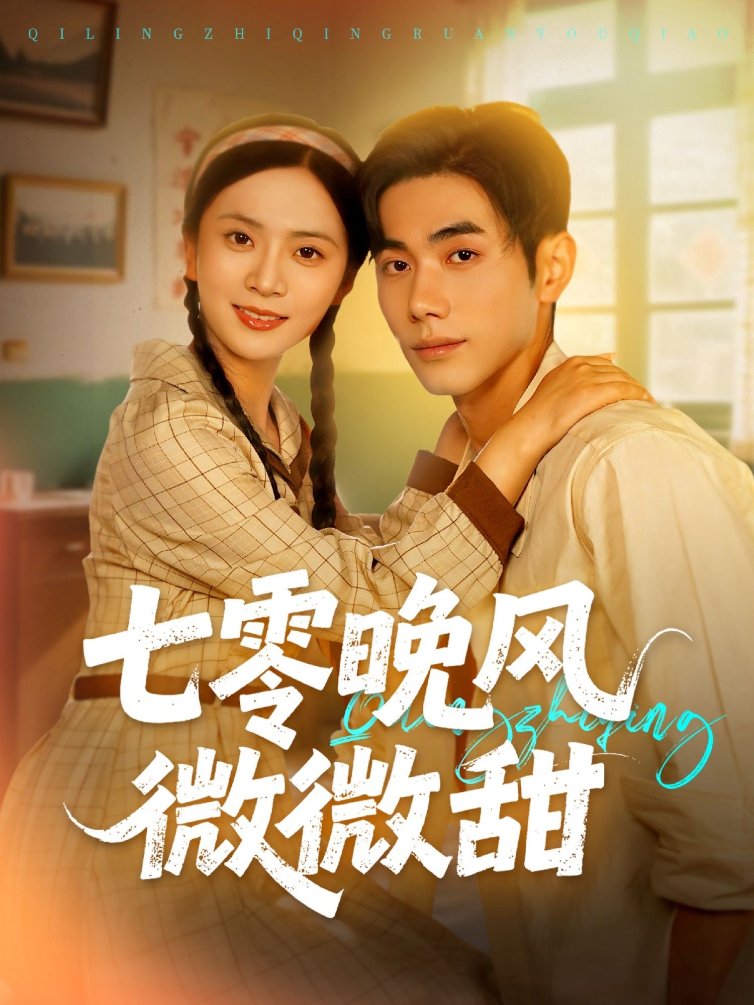 七零晚风微微甜72集全集李铂一刘美娜主演,免费在线观看未删减版,百度网盘夸克网盘资源分享下载  第1张 七零晚风微微甜72集全集李铂一刘美娜主演,免费在线观看未删减版,百度网盘夸克网盘资源分享下载  第1张