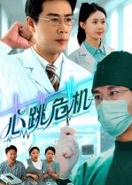 心跳危机苗峰王圻嘉主演75集全集完整版免费在线观看未删减版,百度网盘夸克网盘资源分享下载  第1张 心跳危机苗峰王圻嘉主演75集全集完整版免费在线观看未删减版,百度网盘夸克网盘资源分享下载  第1张