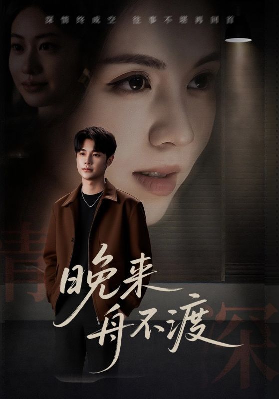 晚来舟不渡59集全集未删减版免费在线观看,百度网盘夸克网盘极速资源下载,热门短剧完整版播放未删减资源分享  第1张 晚来舟不渡59集全集未删减版免费在线观看,百度网盘夸克网盘极速资源下载,热门短剧完整版播放未删减资源分享  第1张