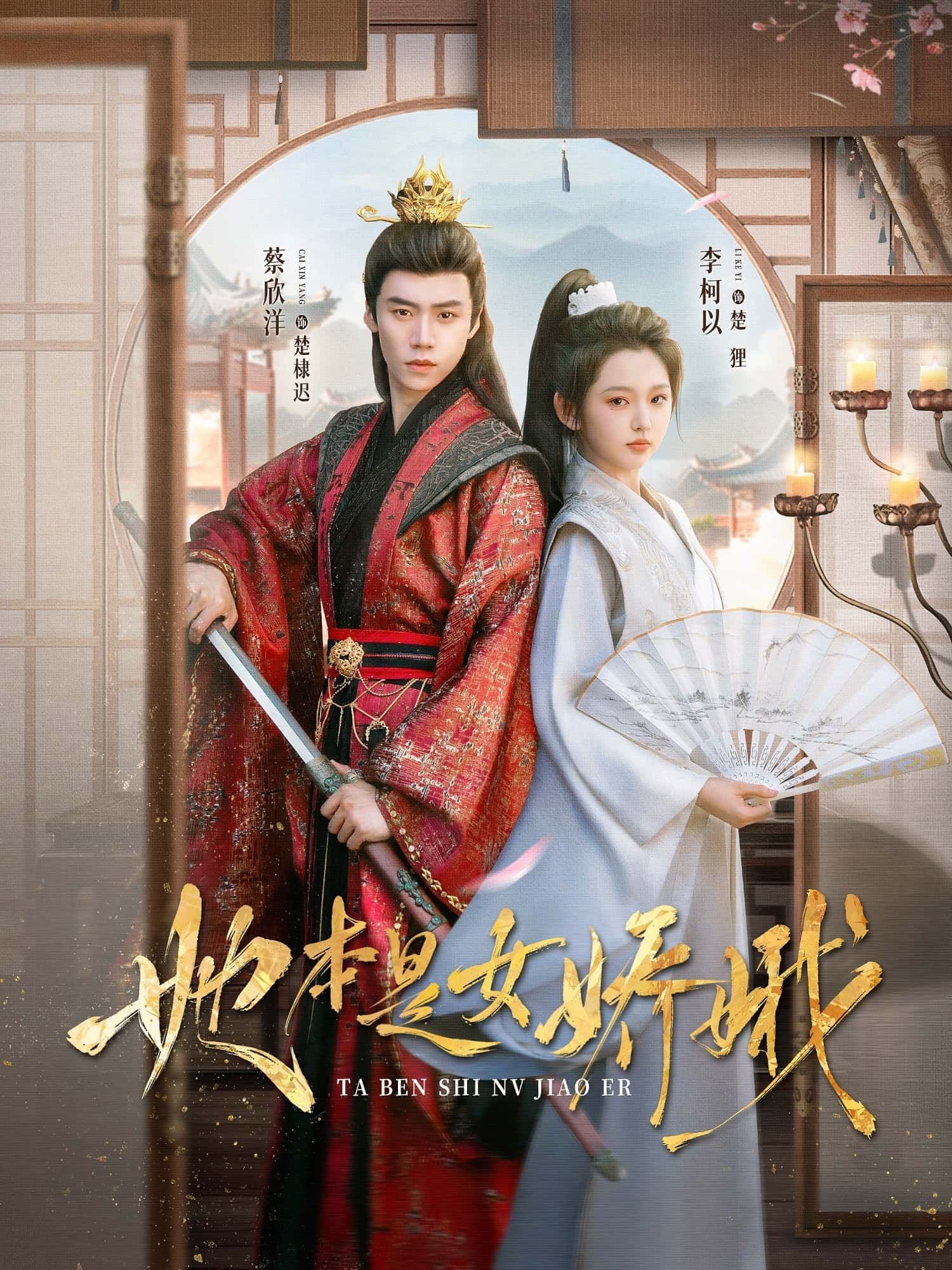 热门短剧她本是女娇娥66集李柯以蔡欣洋主演 全集完整版免费无水印在线观看 未删减版资源 百度夸克网盘免费分享下载  第1张 热门短剧她本是女娇娥66集李柯以蔡欣洋主演 全集完整版免费无水印在线观看 未删减版资源 百度夸克网盘免费分享下载  第1张