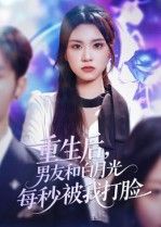 热门短剧重生后男友和白月光每秒被我打脸70集彭慧玲主演 全集完整版未删减免费在线观看 百度网盘夸克网盘资源下载  第1张 热门短剧重生后男友和白月光每秒被我打脸70集彭慧玲主演 全集完整版未删减免费在线观看 百度网盘夸克网盘资源下载  第1张