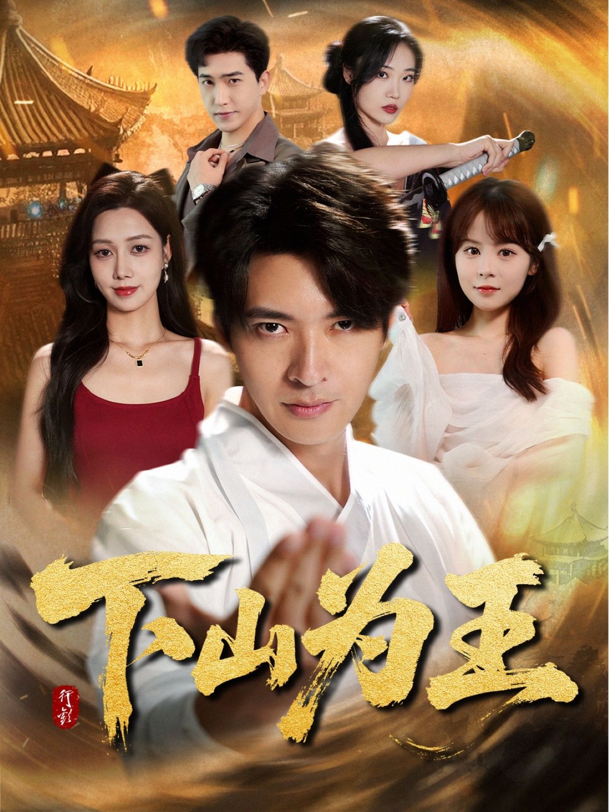 热门短剧下山为王 (78集)全集完整版未删减免费在线观看,百度网盘夸克网盘免费资源分享下载  第1张 热门短剧下山为王 (78集)全集完整版未删减免费在线观看,百度网盘夸克网盘免费资源分享下载  第1张