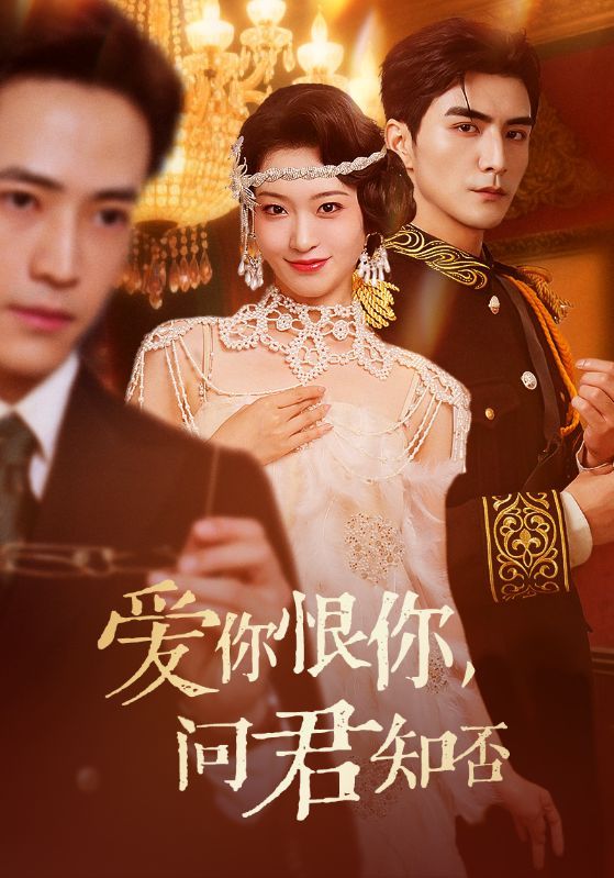 爱你恨你问君知否60集全集张思帆包晨希主演免费在线观看未删减版,百度网盘夸克网盘资源下载  第1张 爱你恨你问君知否60集全集张思帆包晨希主演免费在线观看未删减版,百度网盘夸克网盘资源下载  第1张