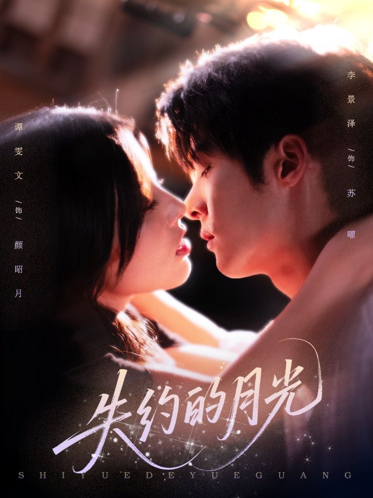 热门短剧失约的月光65集李景泽谭雯文全集完整版免费未删减在线观看,百度网盘夸克网盘资源下载  第1张 热门短剧失约的月光65集李景泽谭雯文全集完整版免费未删减在线观看,百度网盘夸克网盘资源下载  第1张